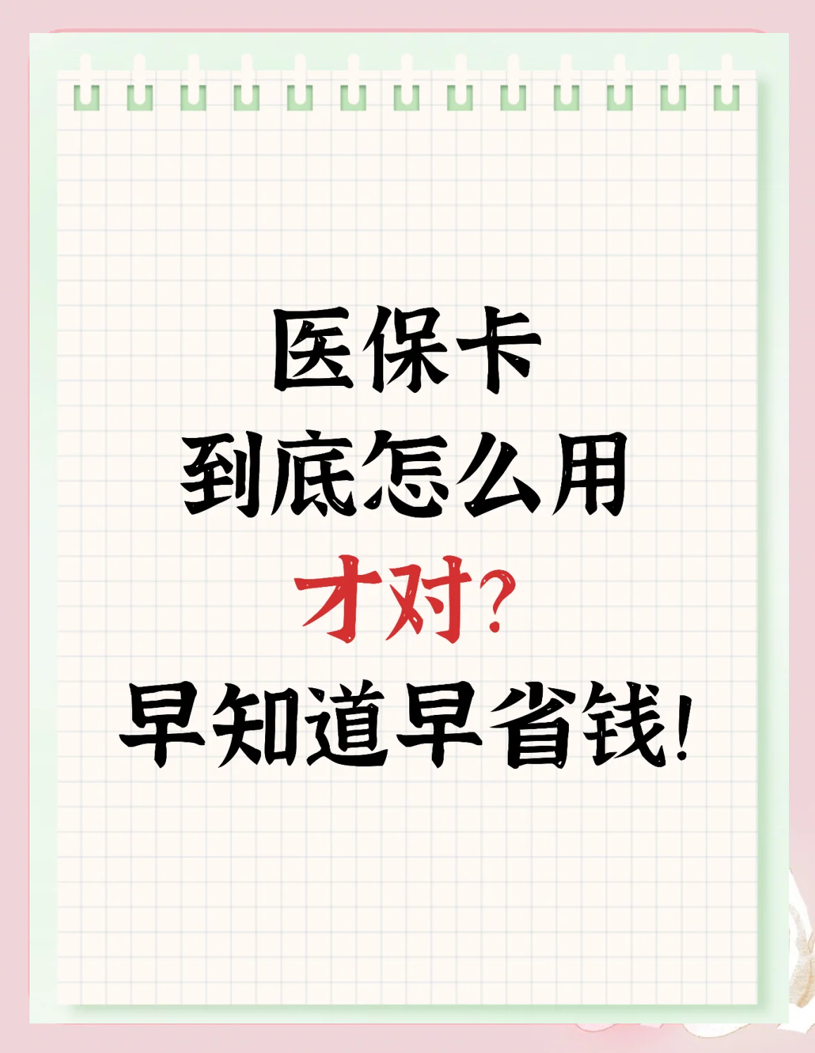永州最新为什么尽量别用医保卡里的钱方法分析(最方便真实的永州为什么尽量别用医保卡里的钱医保卡有几种叫法方法)