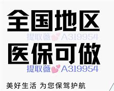 永州最新急用钱套医保卡黄牛电话方法分析(最方便真实的永州小额医保套现怎么联系方法)