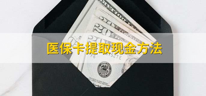 永州最新医保卡提取现金方法方法分析(最方便真实的永州医保卡怎么提现钱出来方法)