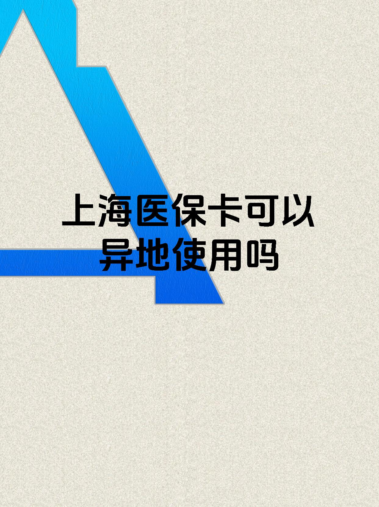 永州最新上海医保卡余额提取代办方法分析(最方便真实的永州上海医保取现需要什么流程方法)