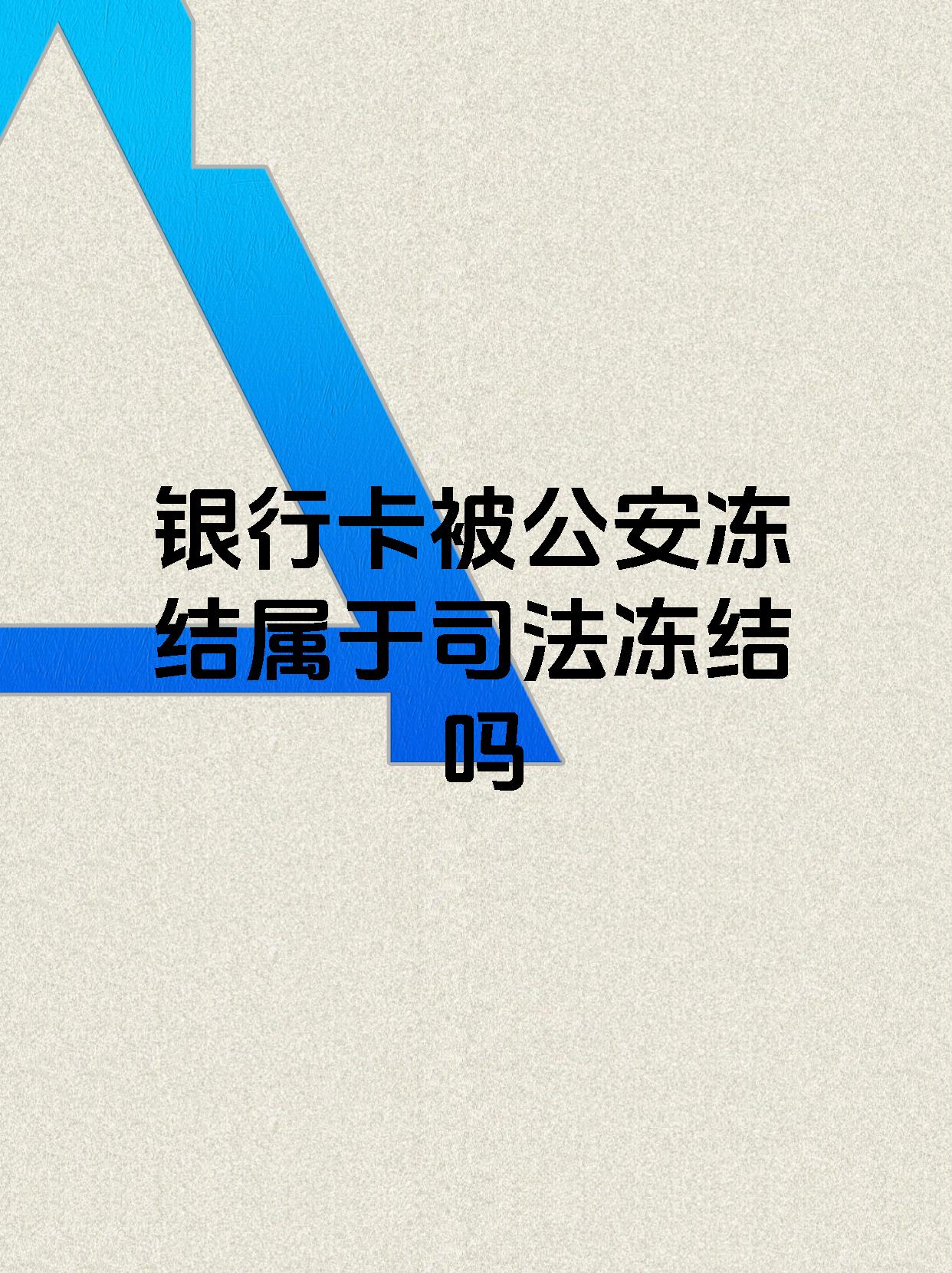 永州最新医保账户会被司法冻结吗方法分析(最方便真实的永州医保资金帐户是否可以被法院冻结方法)