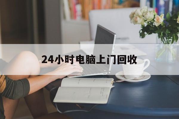 永州最新24小时电脑上门回收方法分析(最方便真实的永州免费上门回收电脑方法)