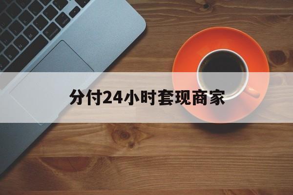 永州最新分付24小时套现商家方法分析(最方便真实的永州24小时分付套现联系方式方法)