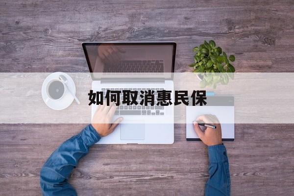 永州最新如何取消惠民保方法分析(最方便真实的永州如何取消惠民保自动续费方法)