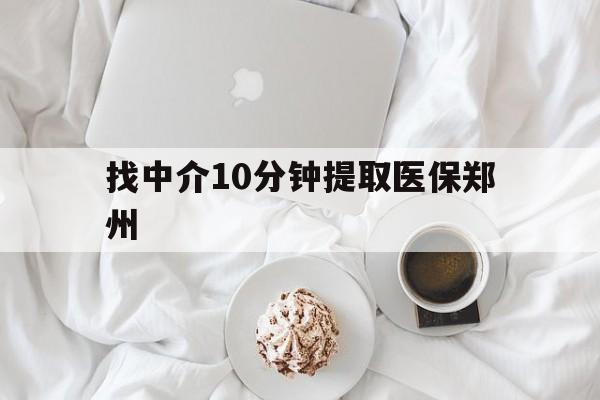 永州最新找中介10分钟提取医保郑州方法分析(最方便真实的永州找中介10分钟提取医保郑州能报销吗方法)