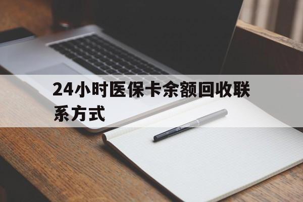 永州最新24小时医保卡余额回收联系方式方法分析(最方便真实的永州医保卡回收比例是多少方法)