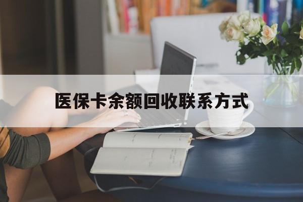 永州最新医保卡余额回收联系方式方法分析(最方便真实的永州回收医保卡金额方法)