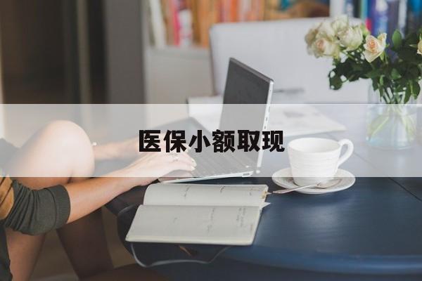 永州最新医保小额取现方法分析(最方便真实的永州医保小额提取代办200以内方法)