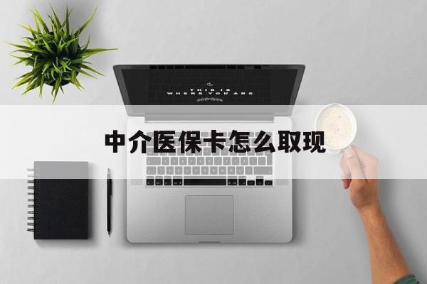 永州最新中介医保卡怎么取现方法分析(最方便真实的永州中介交社保怎么拿卡方法)