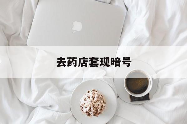 永州最新去药店套现暗号方法分析(最方便真实的永州去药店套现暗号是真的吗方法)