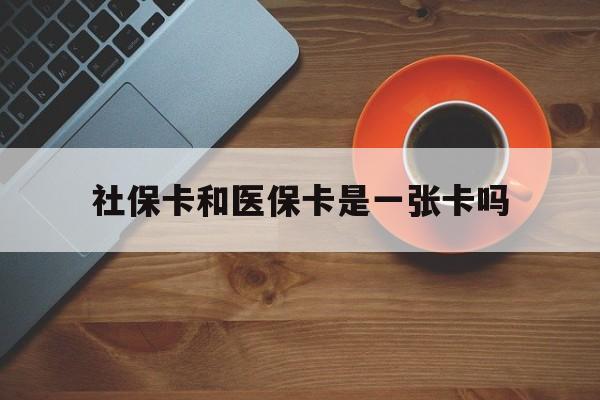 永州最新社保卡和医保卡是一张卡吗方法分析(最方便真实的永州广州社保卡和医保卡是一张卡吗方法)