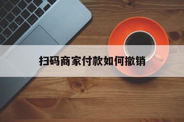 永州最新扫码商家付款如何撤销方法分析(最方便真实的永州扫了商家付款码怎么要求退款方法)