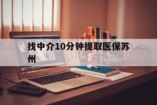 永州最新找中介10分钟提取医保苏州方法分析(最方便真实的永州找中介10分钟提取医保苏州医保小额提取方法)