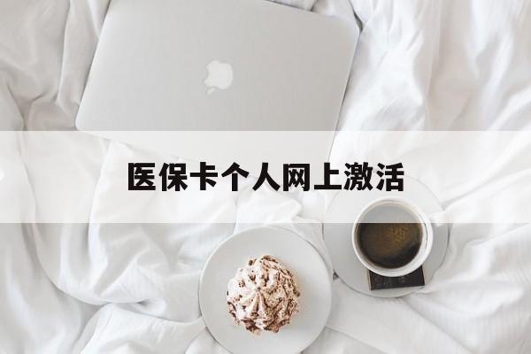 永州最新医保卡个人网上激活方法分析(最方便真实的永州医保卡个人网上激活要多久方法)