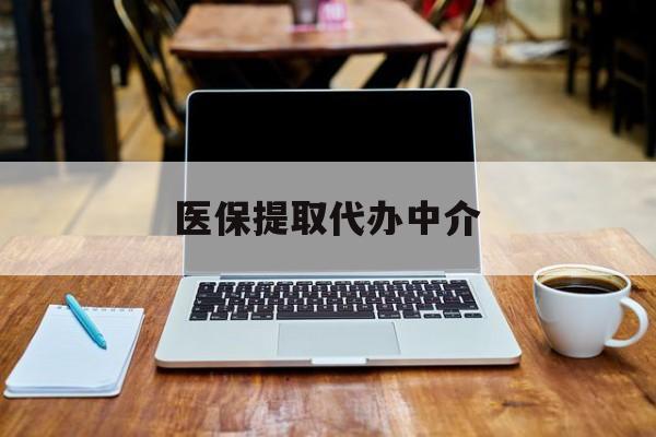 永州最新医保提取代办中介方法分析(最方便真实的永州医保提取代办中介费多少钱啊方法)